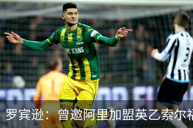 罗宾逊：曾邀阿里加盟英乙索尔福德城，但他没回应