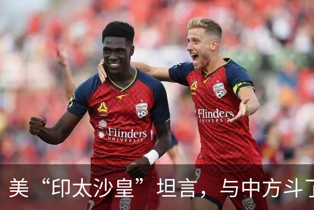 美“印太沙皇”坦言，与中方斗了30年，中国是不可能被遏制的国家