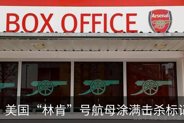 美国“林肯”号航母涂满击杀标记，击沉伊朗44艘军舰、103架无人机！战绩这么猛？