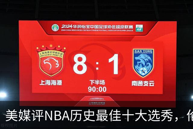 美媒评NBA历史最佳十大选秀，伦纳德第9，字母哥第3，科比屈居第2