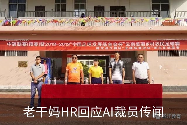 老干妈HR回应AI裁员传闻
