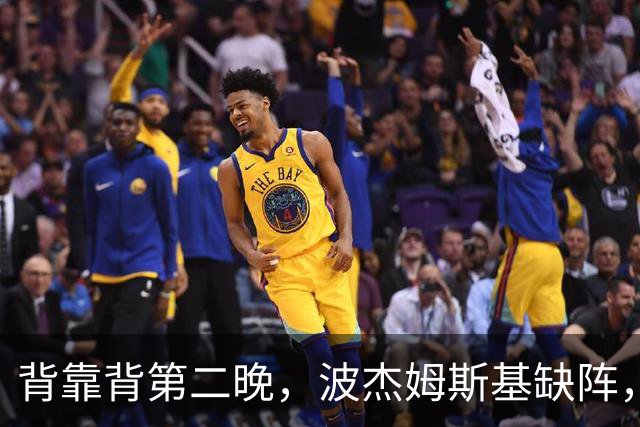 背靠背第二晚，波杰姆斯基缺阵，勇士对太阳再少一人