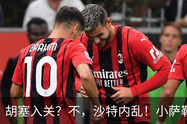 胡塞入关？不，沙特内乱！小萨勒曼头号敌人，为什么是沙特王室？