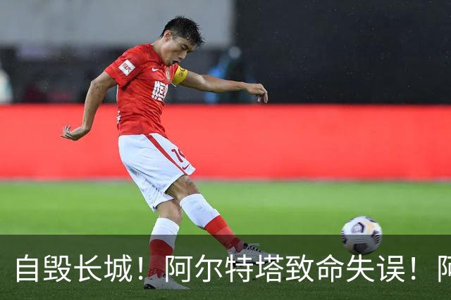 自毁长城！阿尔特塔致命失误！阿森纳短板彻底暴露