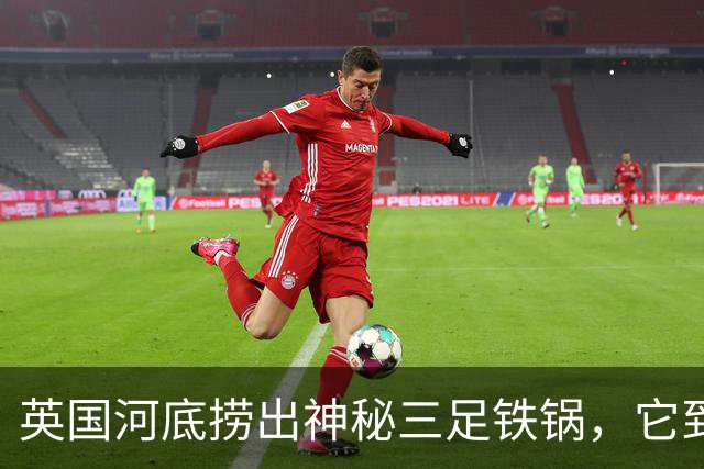 英国河底捞出神秘三足铁锅，它到底煮过什么？