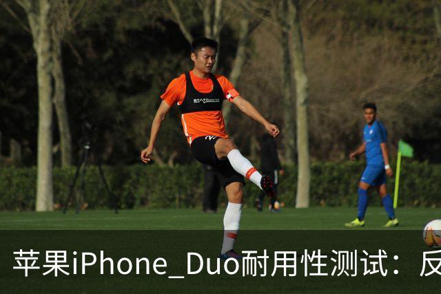 苹果iPhone Duo耐用性测试：反向弯折内屏开裂