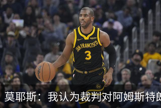 莫耶斯：我认为裁判对阿姆斯特朗那次铲球的判罚不正确