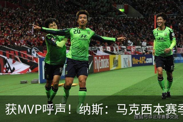 获MVP呼声！纳斯：马克西本赛季的自信心实现了质的飞跃