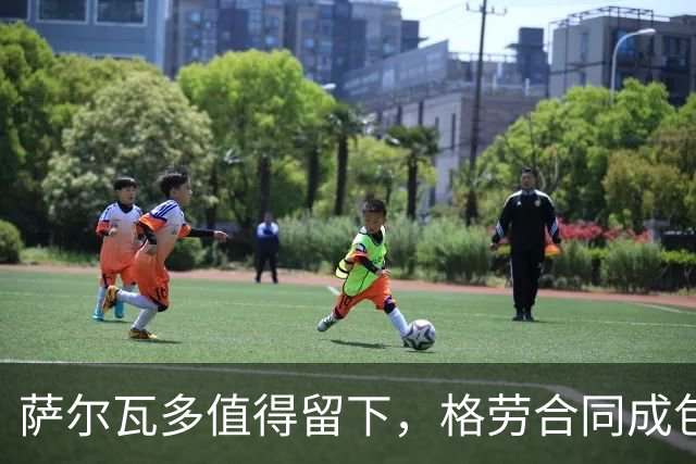 萨尔瓦多值得留下，格劳合同成包袱，津门虎冲击前8，战海港tifo助力