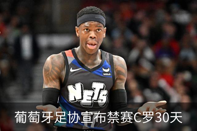 葡萄牙足协宣布禁赛C罗30天