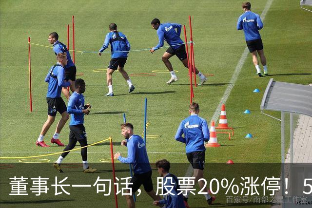 董事长一句话，股票20%涨停！5.5万亿板块迎多重利好
