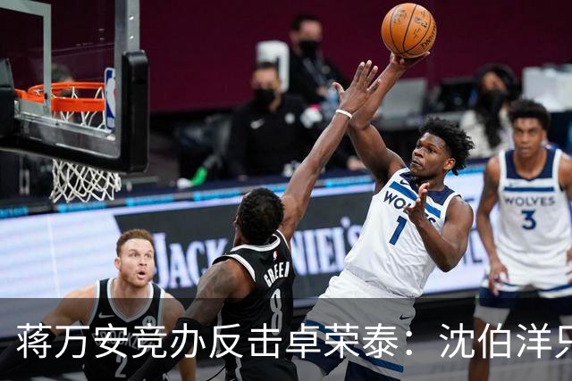 蒋万安竞办反击卓荣泰：沈伯洋只剩“黑熊”“大罢免”“认知战专家”