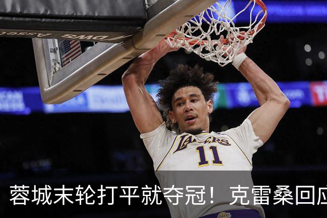 蓉城末轮打平就夺冠！克雷桑回应：泰山在主场会尽全力，争取胜利