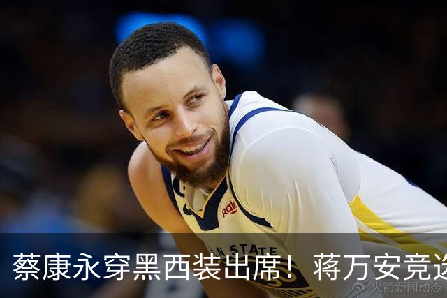 蔡康永穿黑西装出席！蒋万安竞选总部明天成立，神秘嘉宾据传有郑丽文