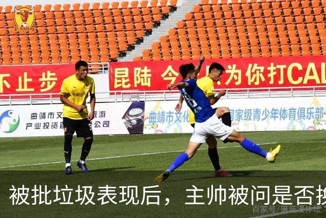 被批"垃圾表现"后，主帅被问是否换四分卫，他只回了一个词