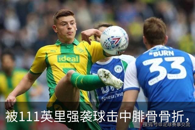 被111英里强袭球击中腓骨骨折，他仍投出3.23自责分率