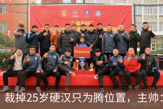 裁掉25岁硬汉只为腾位置，主帅：这决定很难