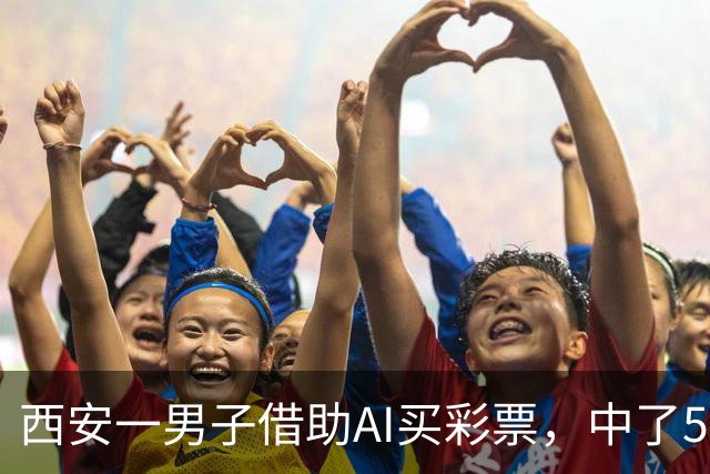西安一男子借助AI买彩票，中了508万元！
