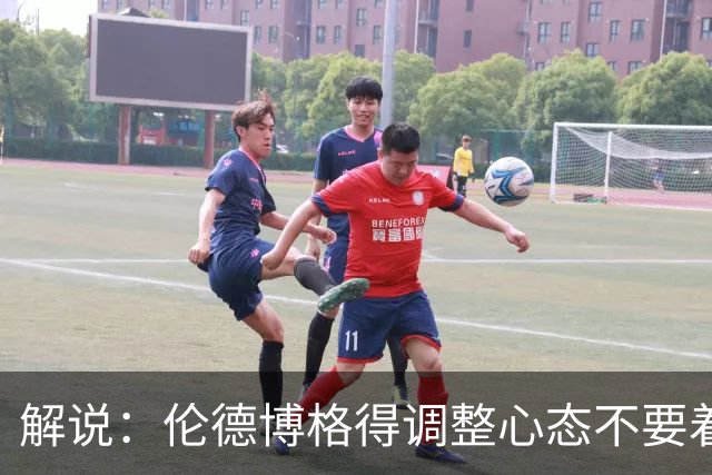解说：伦德博格得调整心态不要着急证明自己 库里表现无可挑剔