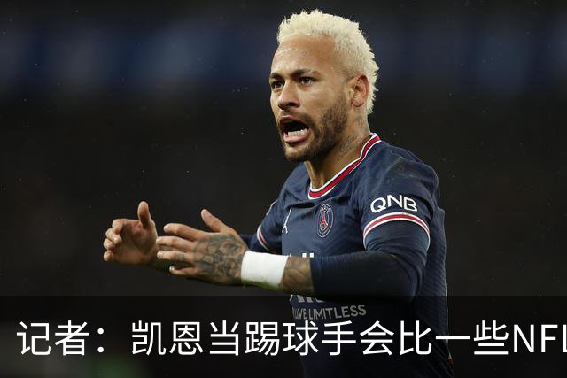 记者：凯恩当踢球手会比一些NFL的球员更出色