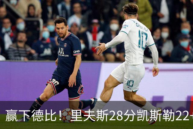 赢下德比！里夫斯28分凯斯勒22+6帽，湖人6人上双击溃快船