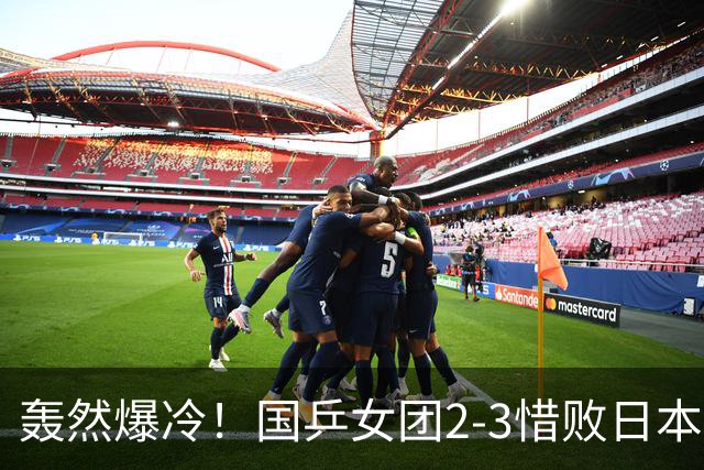 轰然爆冷！国乒女团2-3惜败日本！两度葬送优势，致命用人失误