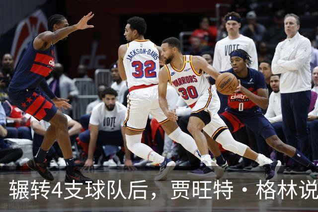 辗转4支球队后，贾旺特·格林说在活塞终于有人听他说话