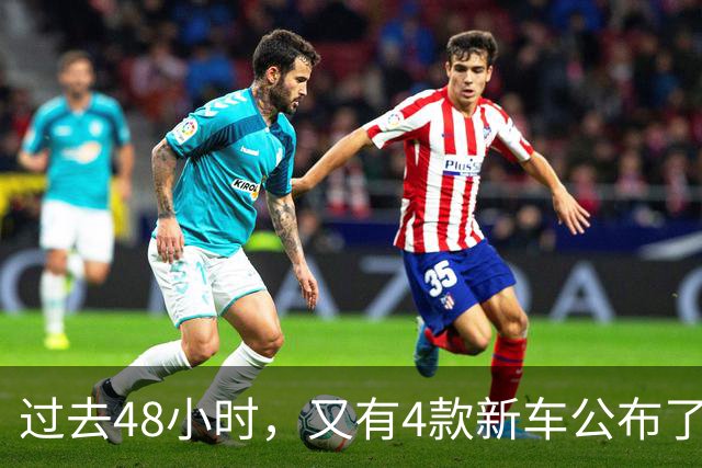 过去48小时，又有4款新车公布了价格