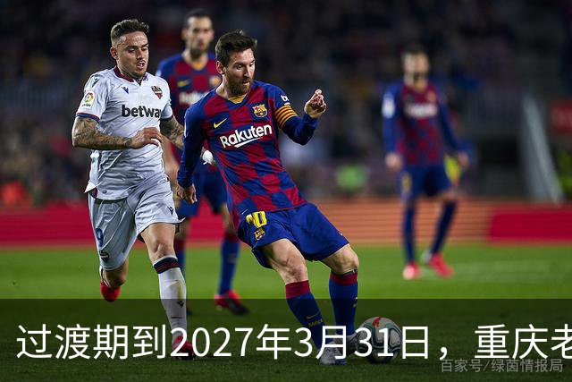 过渡期到2027年3月31日，重庆老头乐真要退出了