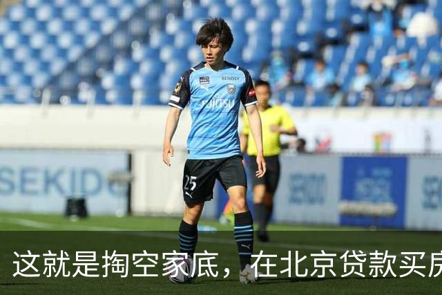 这就是掏空家底，在北京贷款买房的下场！