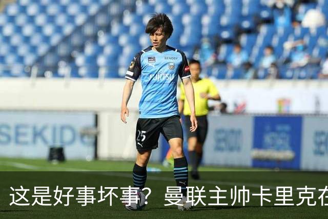 这是好事坏事？曼联主帅卡里克在联赛与法尔克交锋5次全败