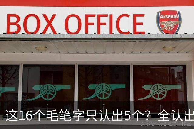 这16个毛笔字只认出5个？全认出的绝非等闲之辈！书法方圆并用有黄金比例吗？
