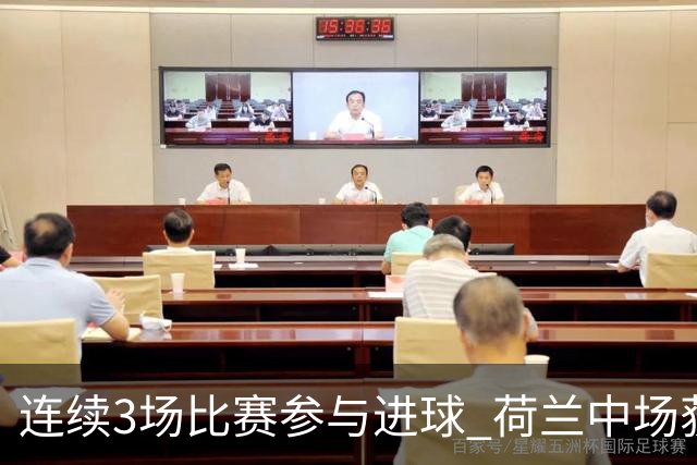 连续3场比赛参与进球 荷兰中场获评官方全场最佳