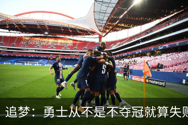 追梦：勇士从不是不夺冠就算失败 总冠军在6月而不是10月产生