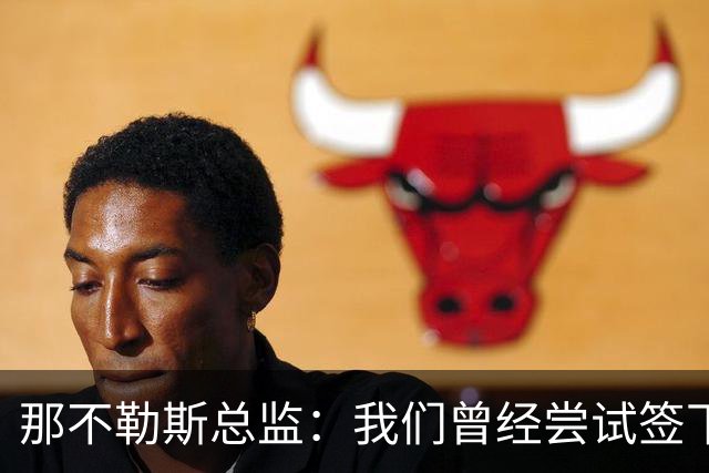 那不勒斯总监：我们曾经尝试签下希拉，但米兰动作太快了