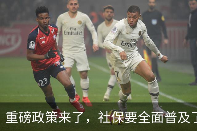 重磅政策来了，社保要全面普及了！