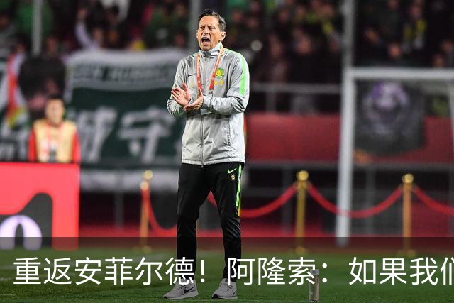 重返安菲尔德！阿隆索：如果我们进球，我会以尊重的态度去庆祝