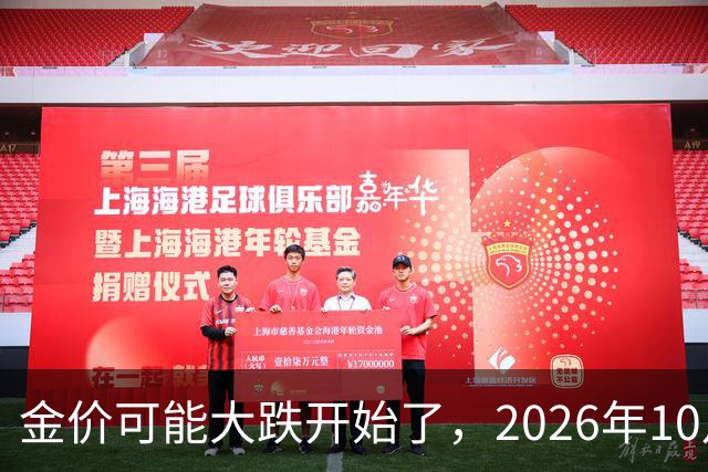 金价可能大跌开始了，2026年10月18日黄金跌价