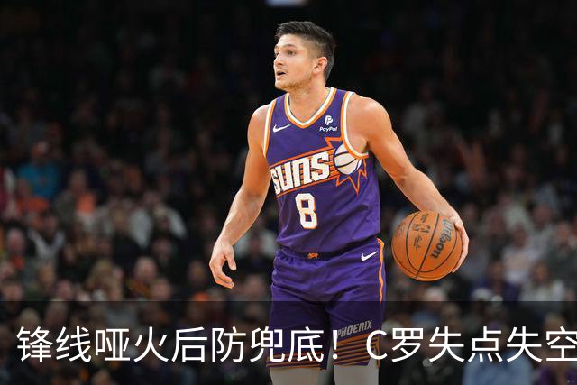 锋线哑火后防兜底！C罗失点失空门，利雅得胜利1-0新未来城