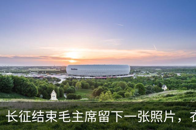 长征结束毛主席留下一张照片，衣衫褴褛，骨瘦如柴，令人心痛