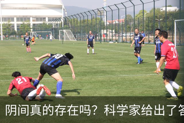 阴间真的存在吗？科学家给出了答案，看完你就明白了