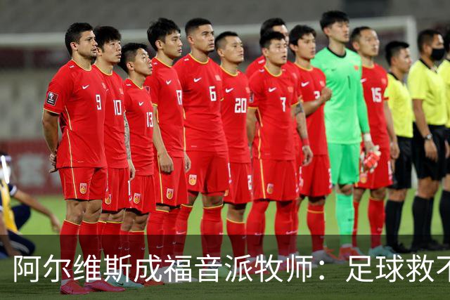 阿尔维斯成福音派牧师：足球救不了任何人