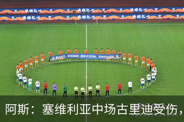 阿斯：塞维利亚中场古里迪受伤，将缺席与皇马比赛