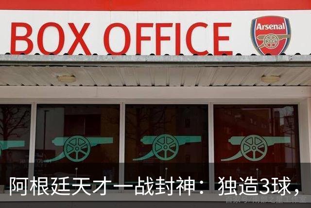 阿根廷天才一战封神：独造3球，踢爆曼联，卡里克缔造11年耻辱纪录