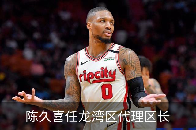 陈久喜任龙湾区代理区长