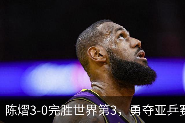 陈熠3-0完胜世界第3，勇夺亚乒赛女单冠军