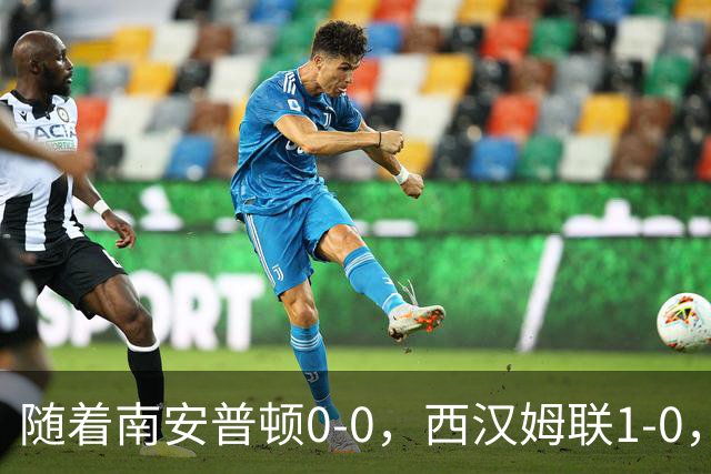 随着南安普顿0-0，西汉姆联1-0，英冠最新积分榜出炉