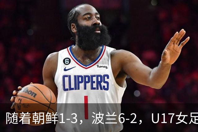 随着朝鲜1-3，波兰6-2，U17女足世界杯最新积分榜出炉