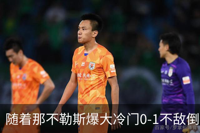 随着那不勒斯爆大冷门0-1不敌倒数第一，意甲最新积分榜出炉
