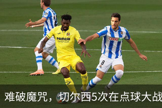 难破魔咒，切尔西5次在点球大战面对利物浦，全部落败
